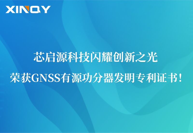 芯啟源科技閃耀創新之光：榮獲GNSS有源功分器發明專利證書！